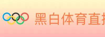 黑白体育直播 Logo